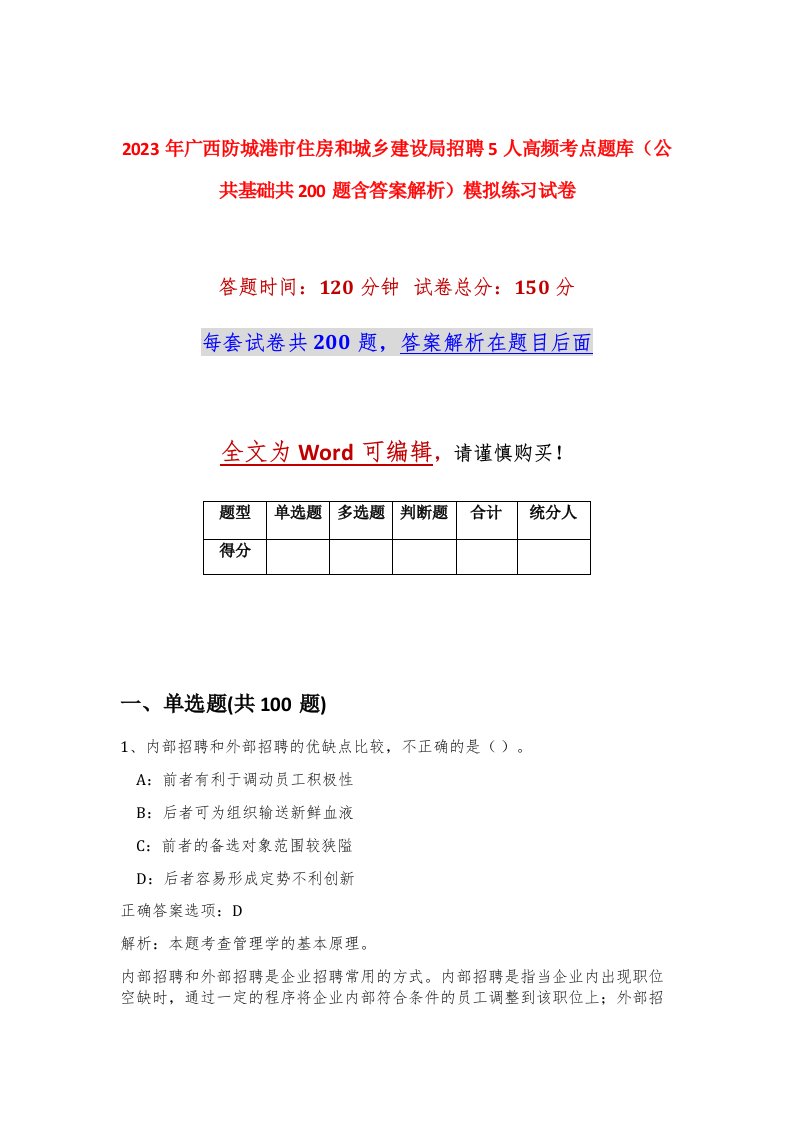 2023年广西防城港市住房和城乡建设局招聘5人高频考点题库公共基础共200题含答案解析模拟练习试卷