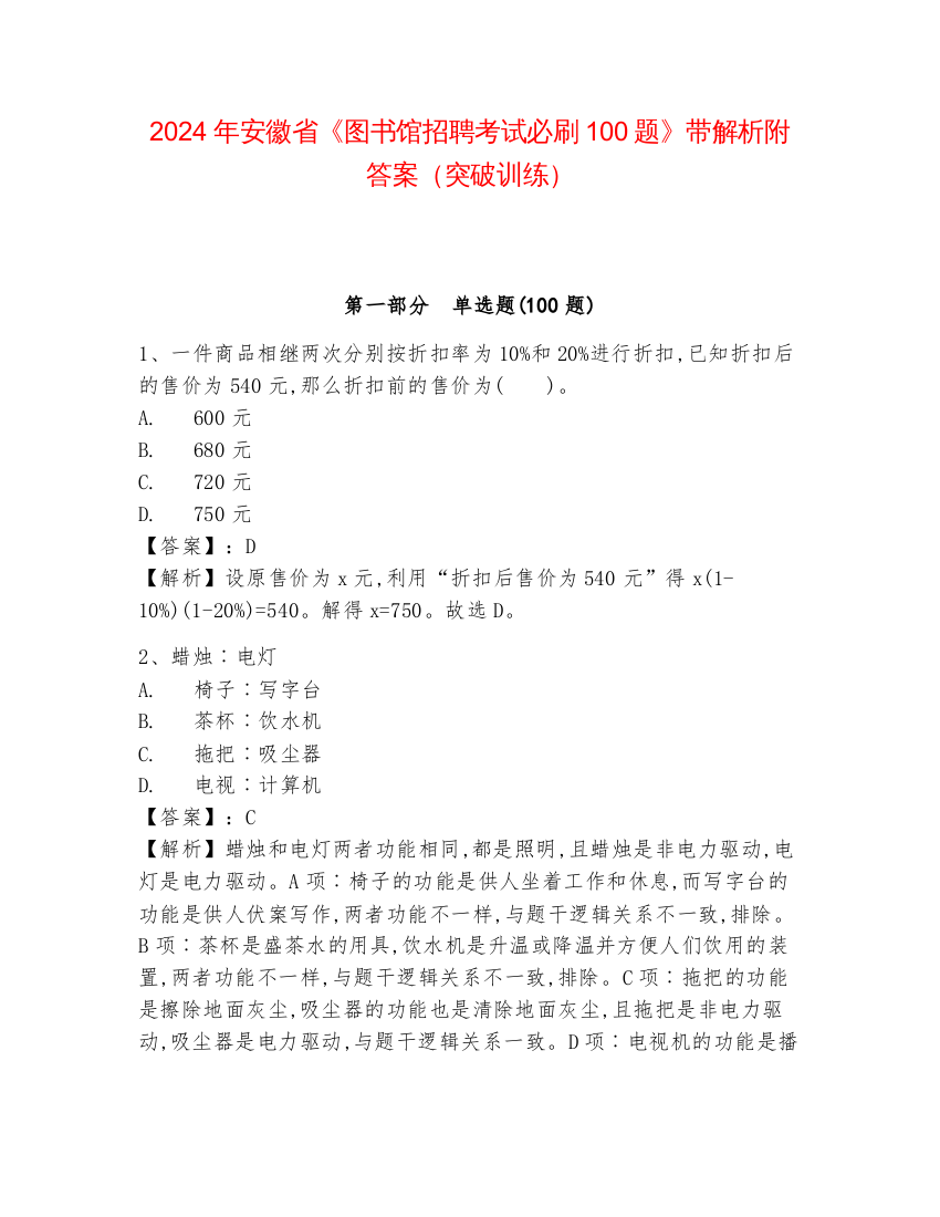 2024年安徽省《图书馆招聘考试必刷100题》带解析附答案（突破训练）