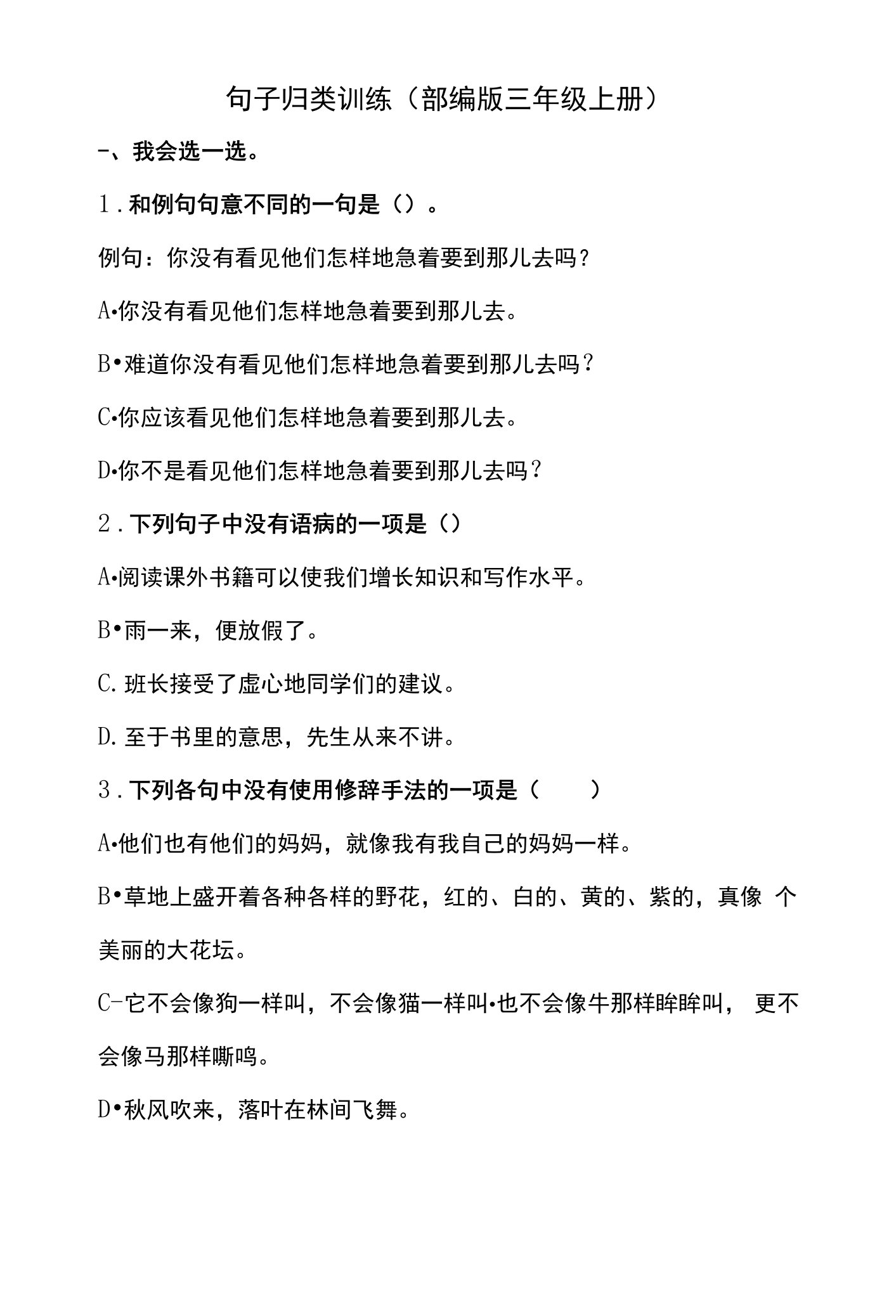 部编版三年级语文上期末复习三句子专项训练含答案