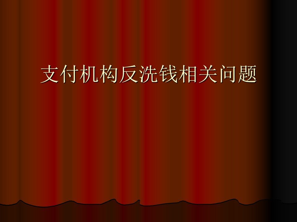 支付机构反洗钱相关问题