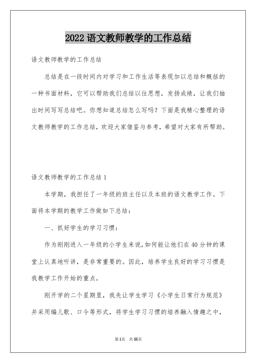 2022语文教师教学的工作总结