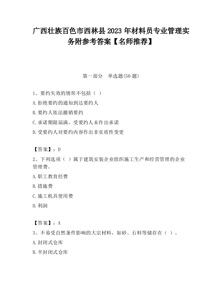 广西壮族百色市西林县2023年材料员专业管理实务附参考答案【名师推荐】