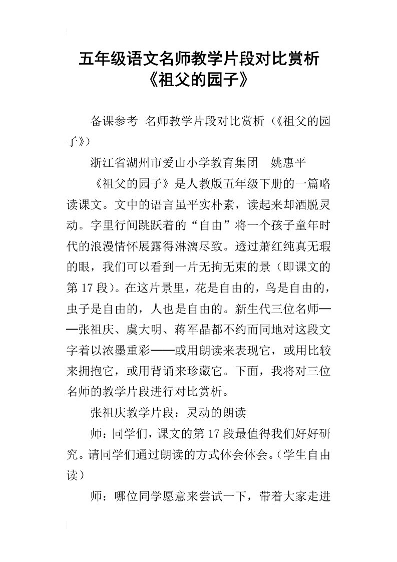 五年级语文名师教学片段对比赏析祖父的园子