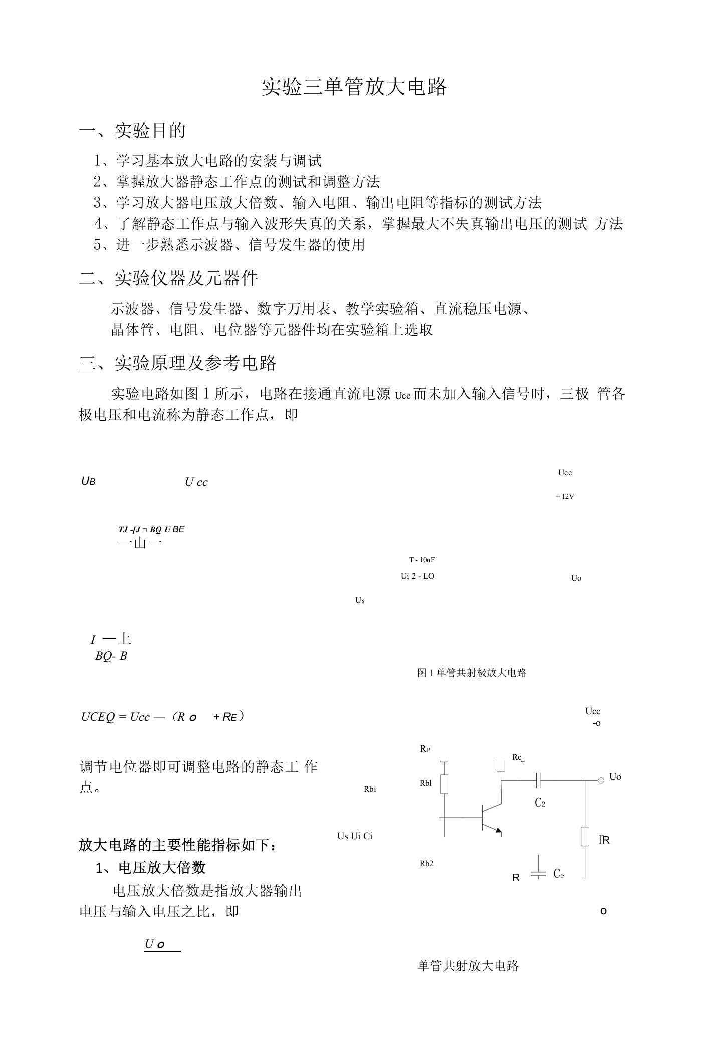 单管放大电路实验