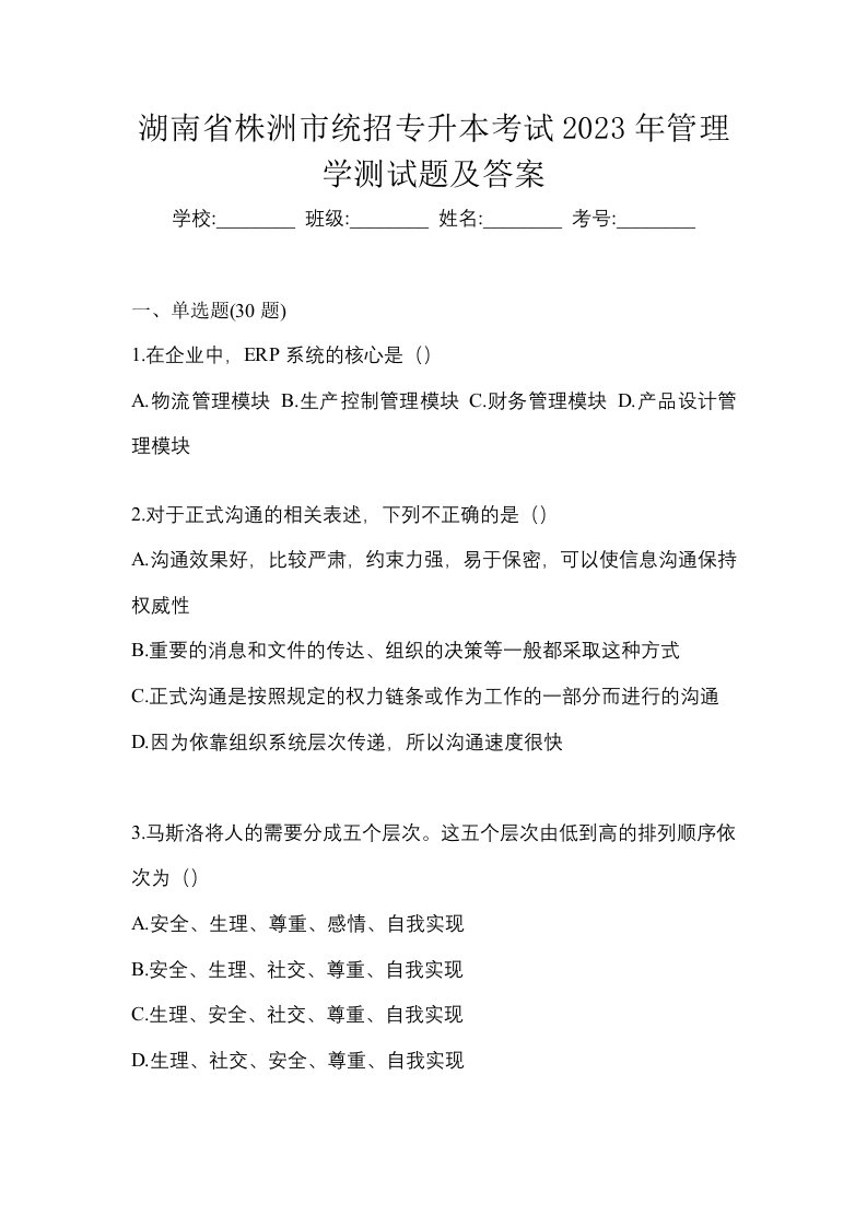 湖南省株洲市统招专升本考试2023年管理学测试题及答案