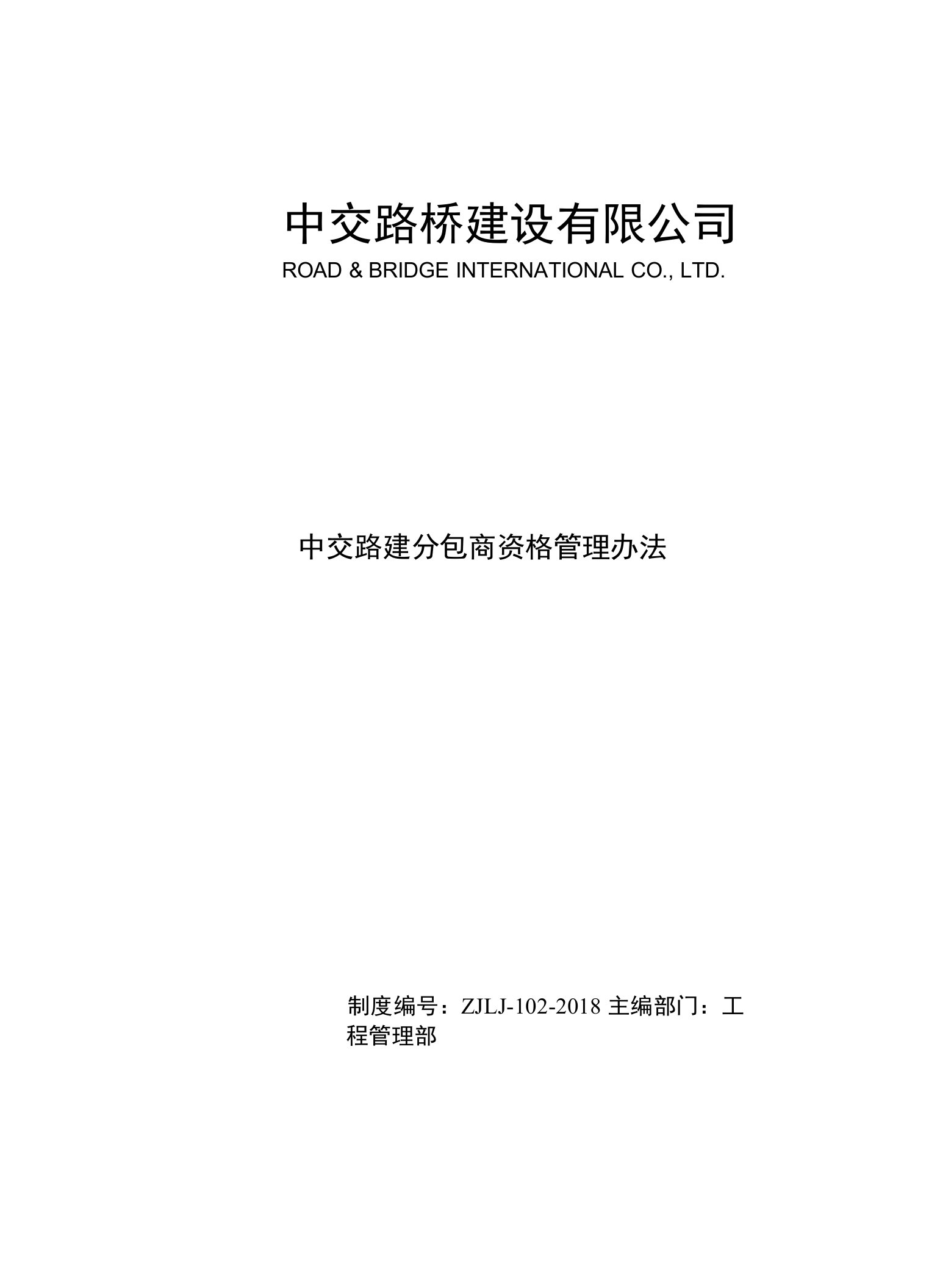 中交路建分包商队伍管理办法-新