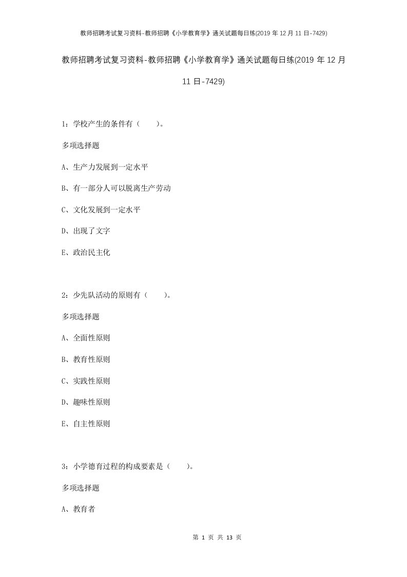 教师招聘考试复习资料-教师招聘小学教育学通关试题每日练2019年12月11日-7429