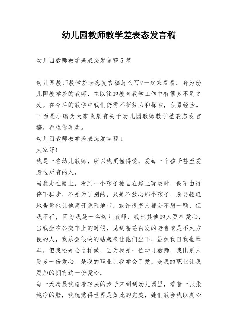 幼儿园教师教学差表态发言稿