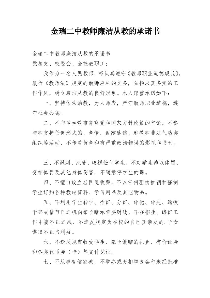 金瑞二中教师廉洁从教的承诺书