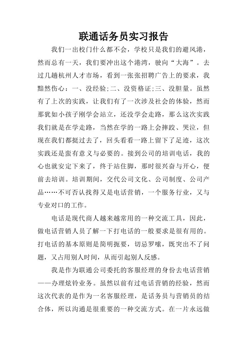 联通话务员实习报告.doc