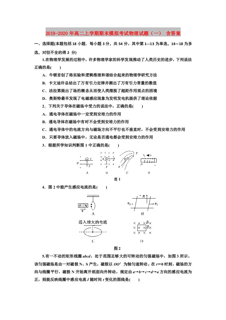 2019-2020年高二上学期期末模拟考试物理试题（一）