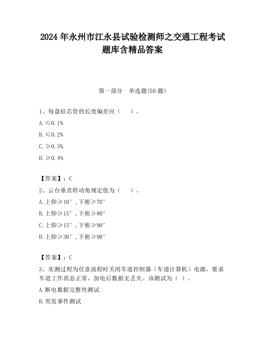 2024年永州市江永县试验检测师之交通工程考试题库含精品答案