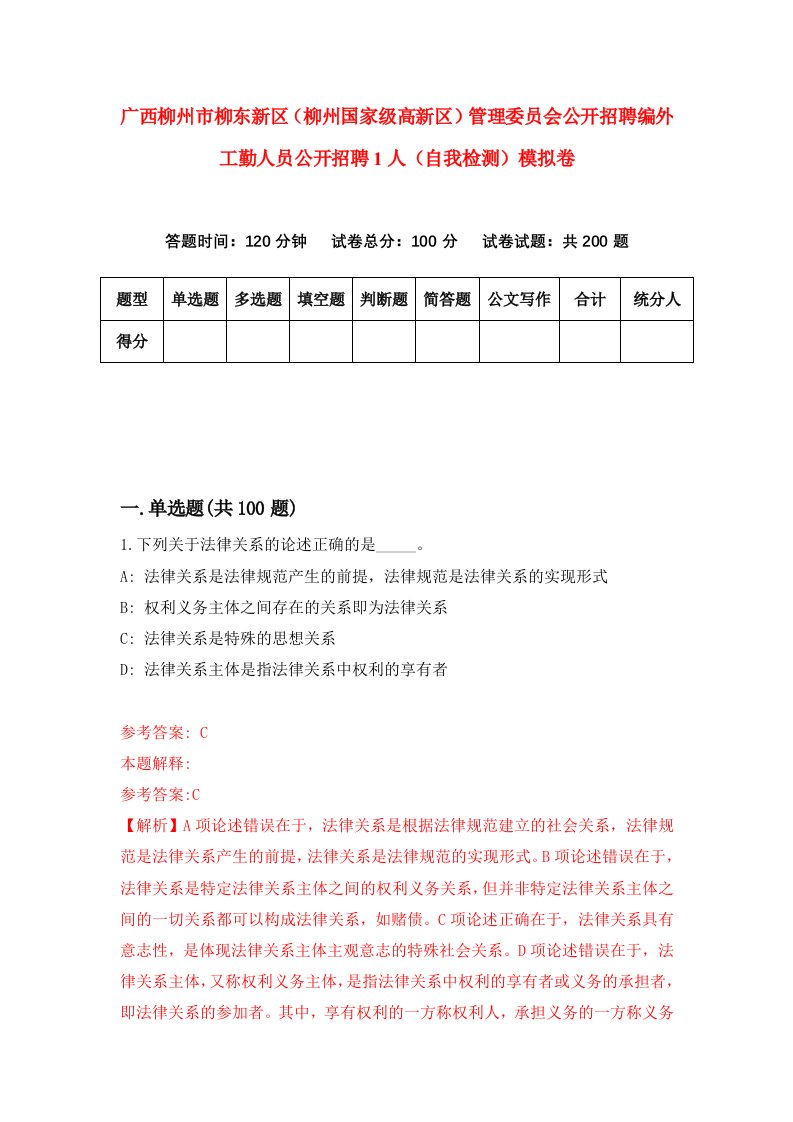 广西柳州市柳东新区柳州国家级高新区管理委员会公开招聘编外工勤人员公开招聘1人自我检测模拟卷1