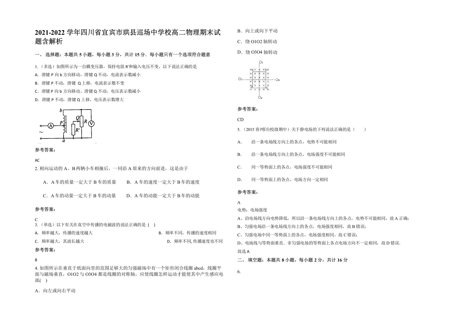 2021-2022学年四川省宜宾市珙县巡场中学校高二物理期末试题含解析