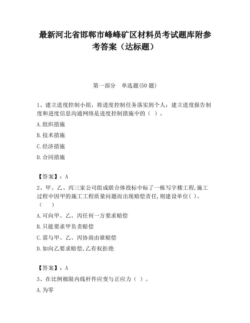 最新河北省邯郸市峰峰矿区材料员考试题库附参考答案（达标题）