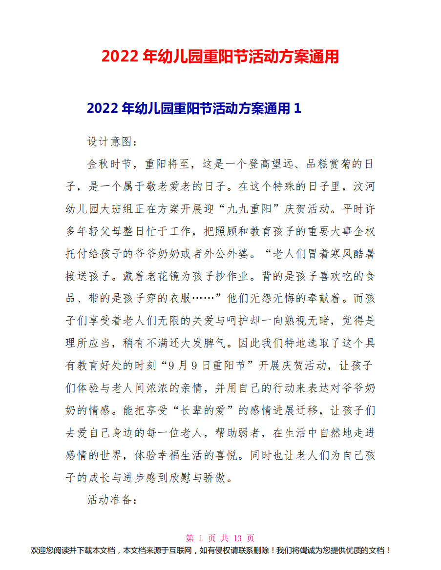 2022年幼儿园重阳节活动方案通用