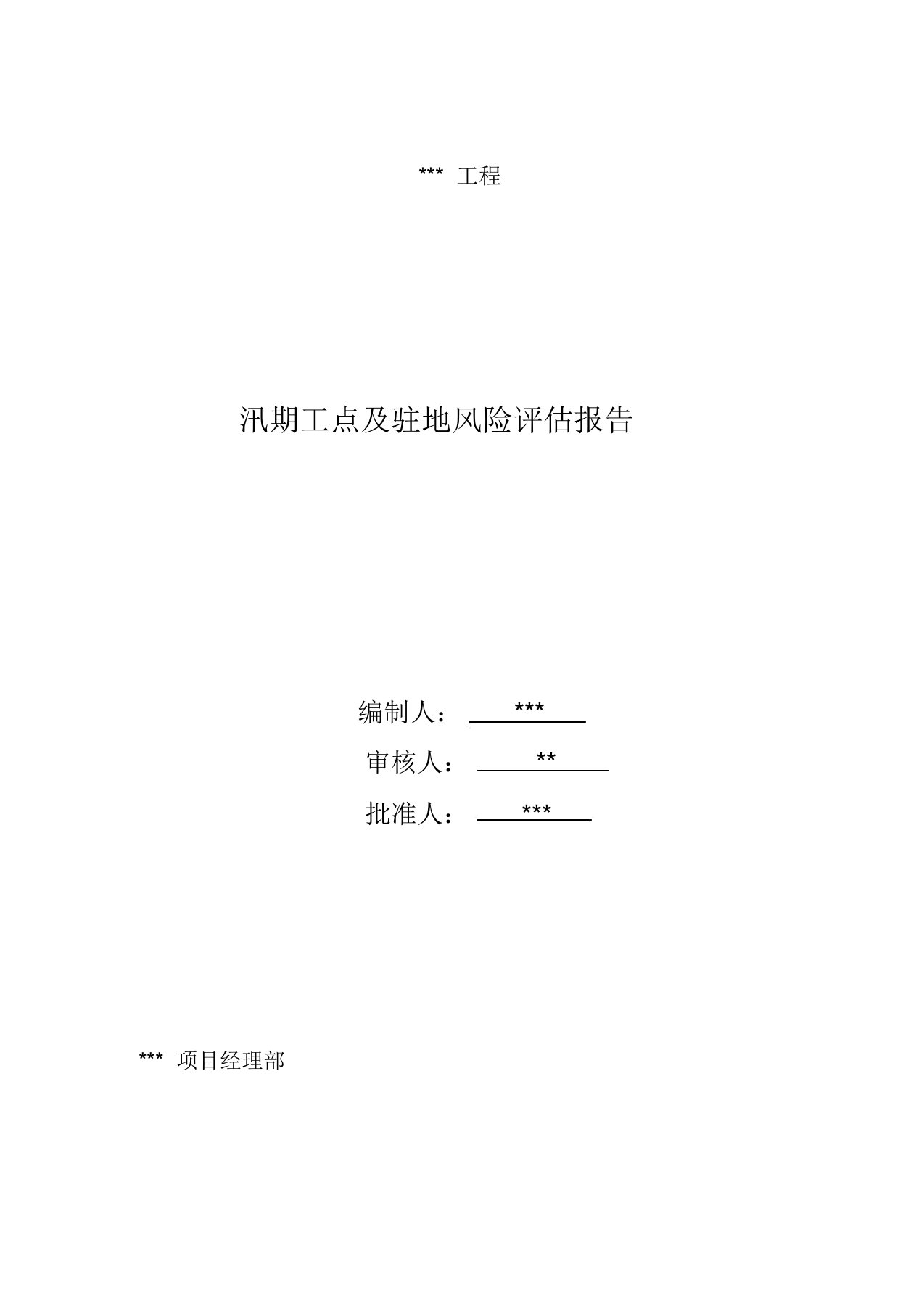 项目部汛期工点及驻地风险评估报告计划