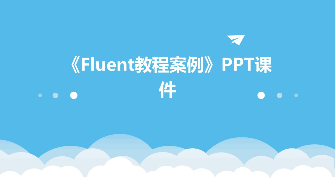 《fluent教程案例》课件