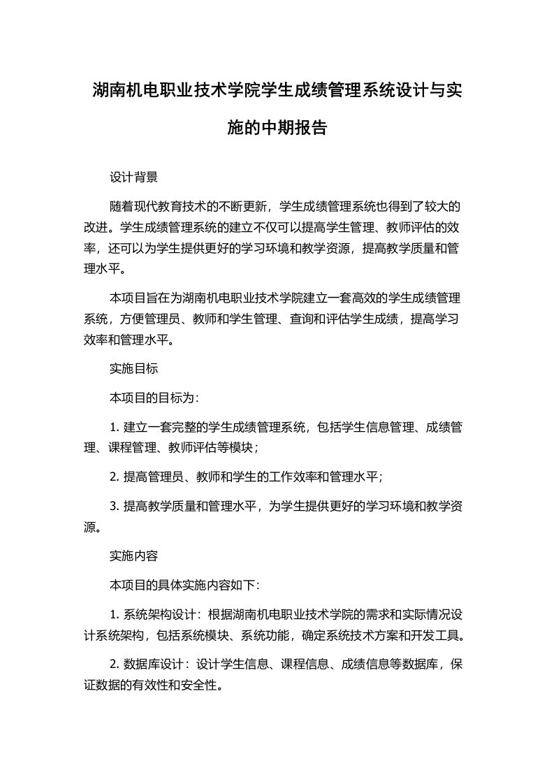 湖南机电职业技术学院学生成绩管理系统设计与实施的中期报告