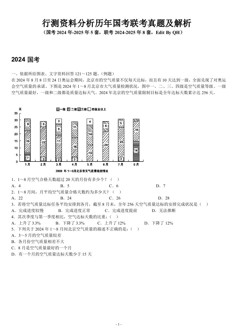 行测资料分析历年(2024-2025)国考联考真题及解析