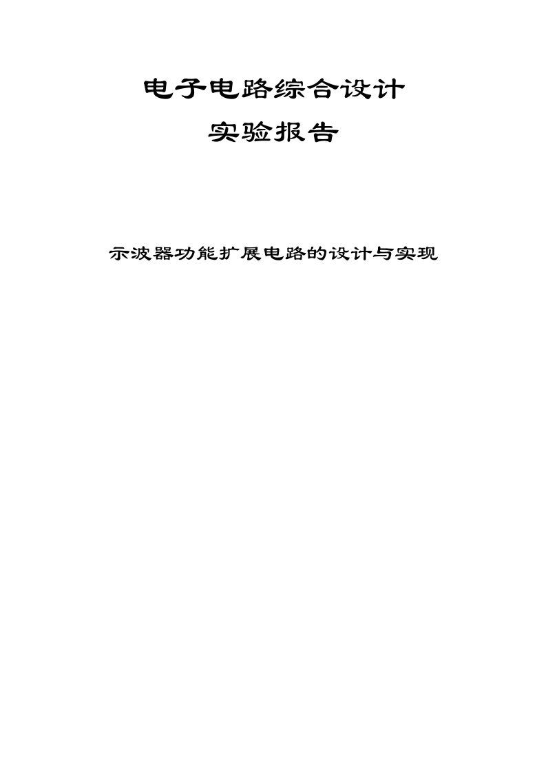 示波器功能扩展电路的设计与实现