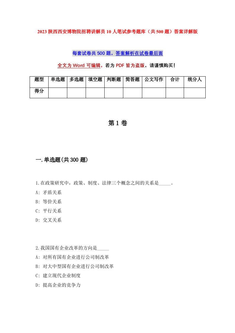 2023陕西西安博物院招聘讲解员10人笔试参考题库共500题答案详解版