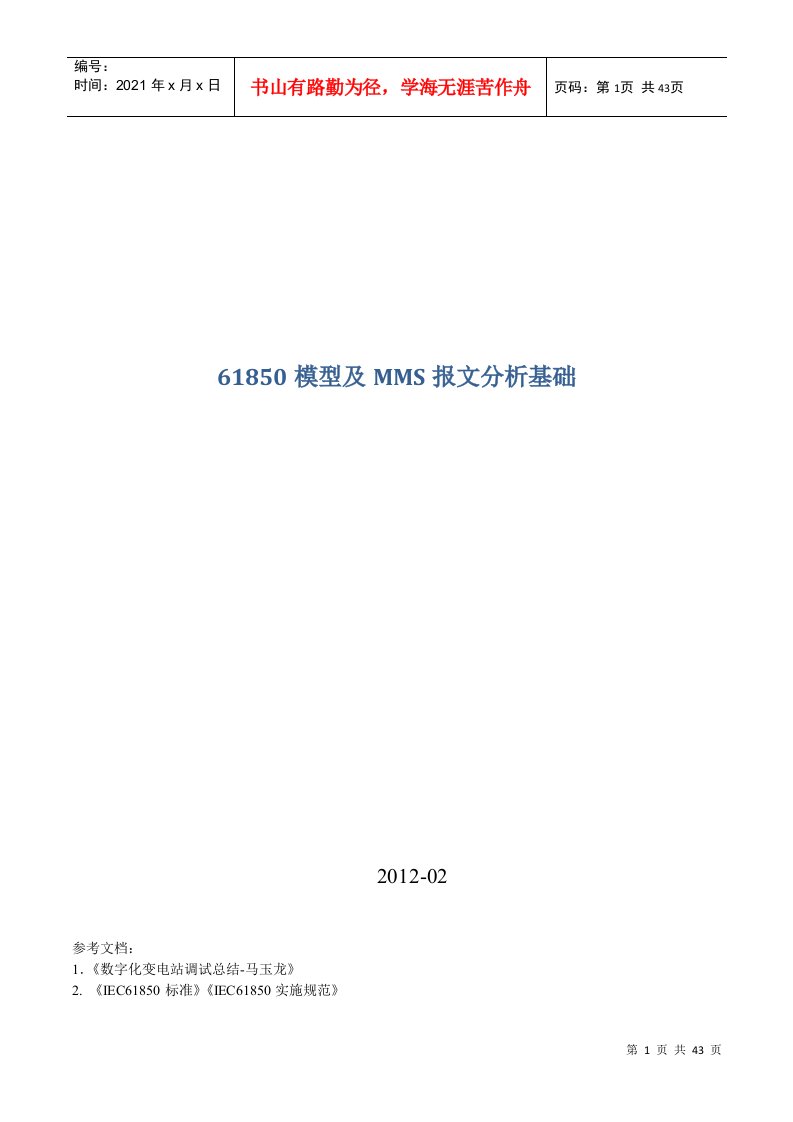 IEC61850模型建模及MMS报文分析