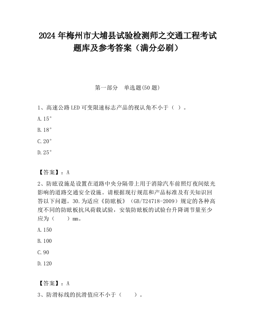 2024年梅州市大埔县试验检测师之交通工程考试题库及参考答案（满分必刷）