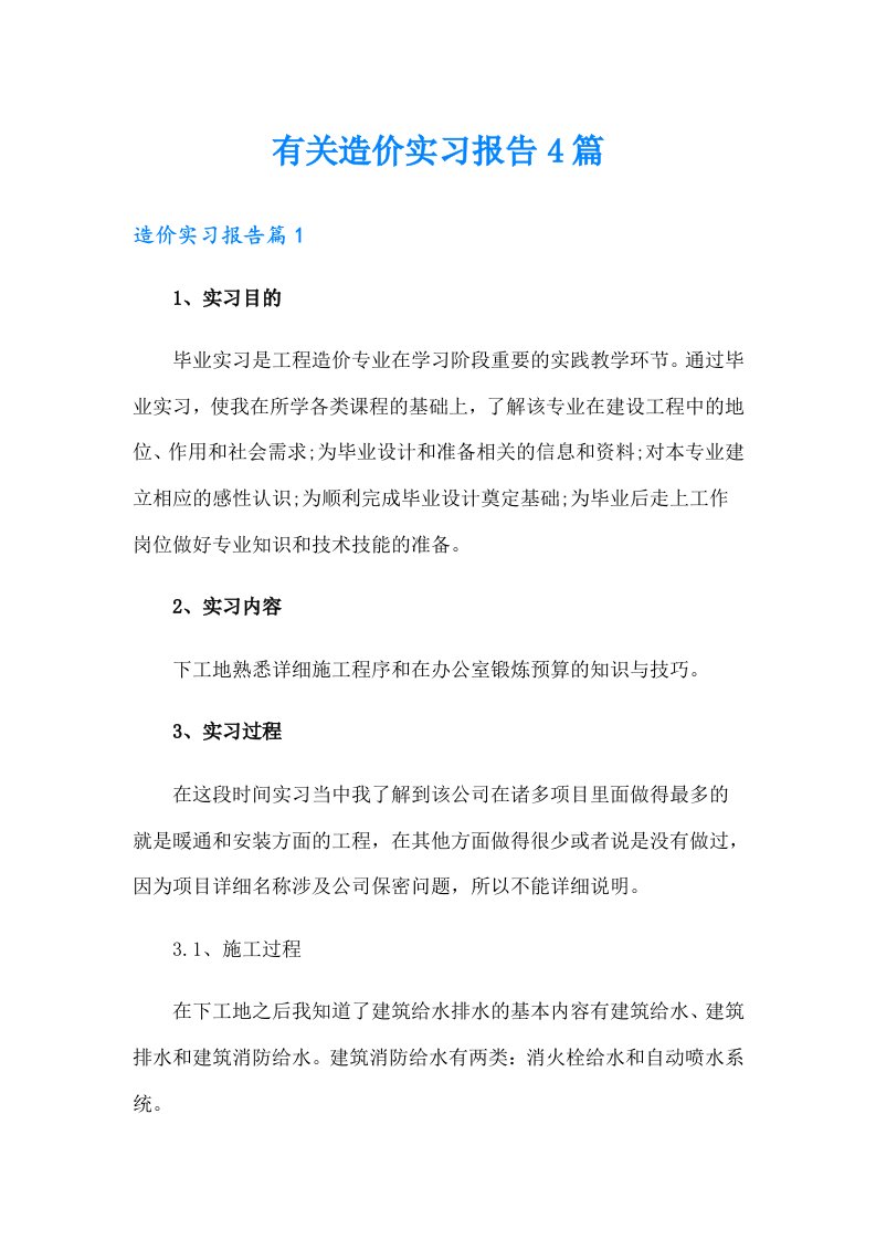 有关造价实习报告4篇