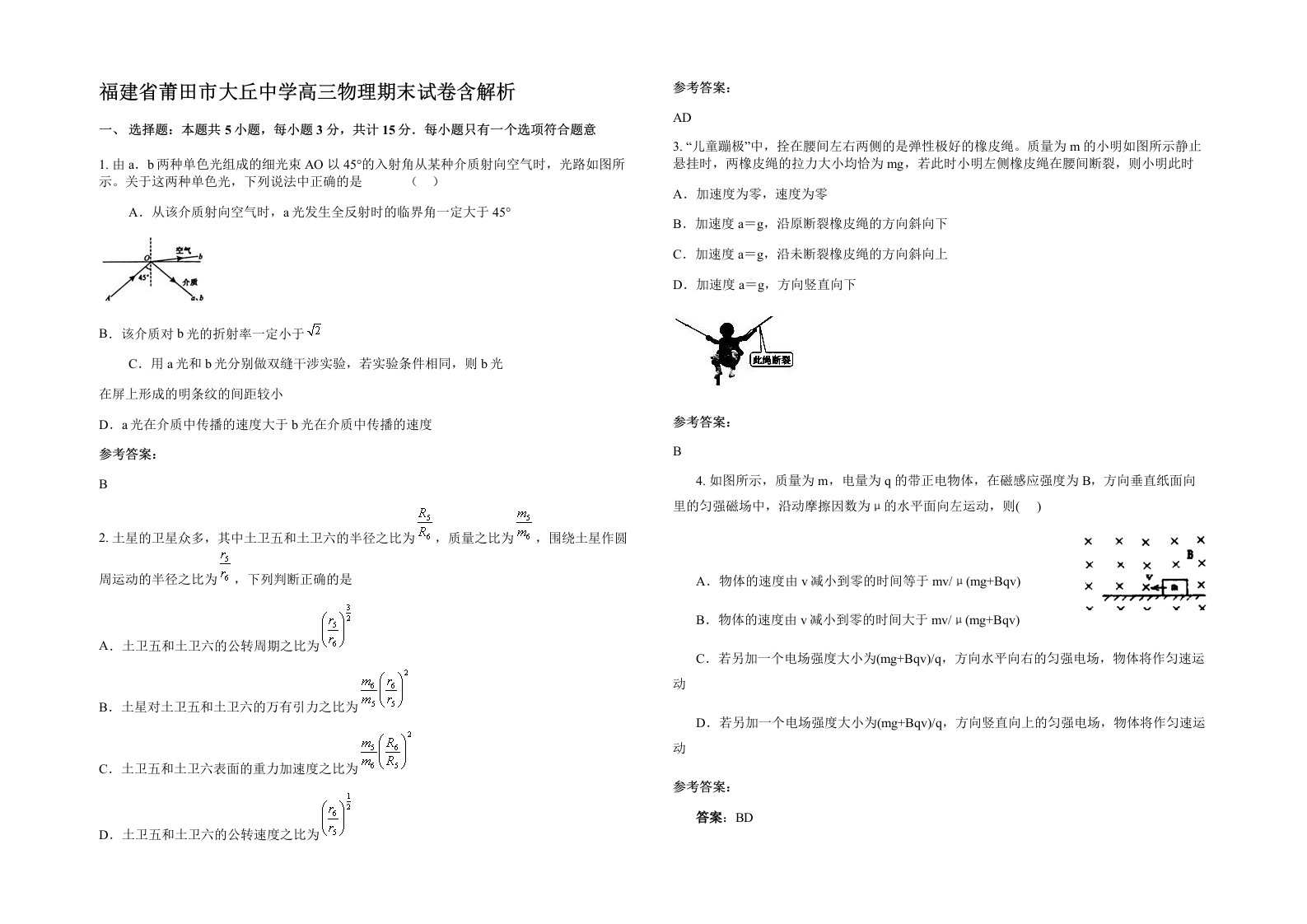 福建省莆田市大丘中学高三物理期末试卷含解析