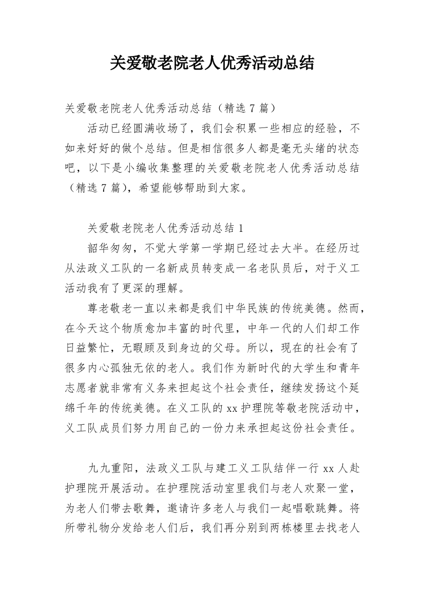 关爱敬老院老人优秀活动总结