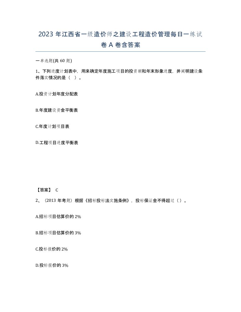 2023年江西省一级造价师之建设工程造价管理每日一练试卷A卷含答案