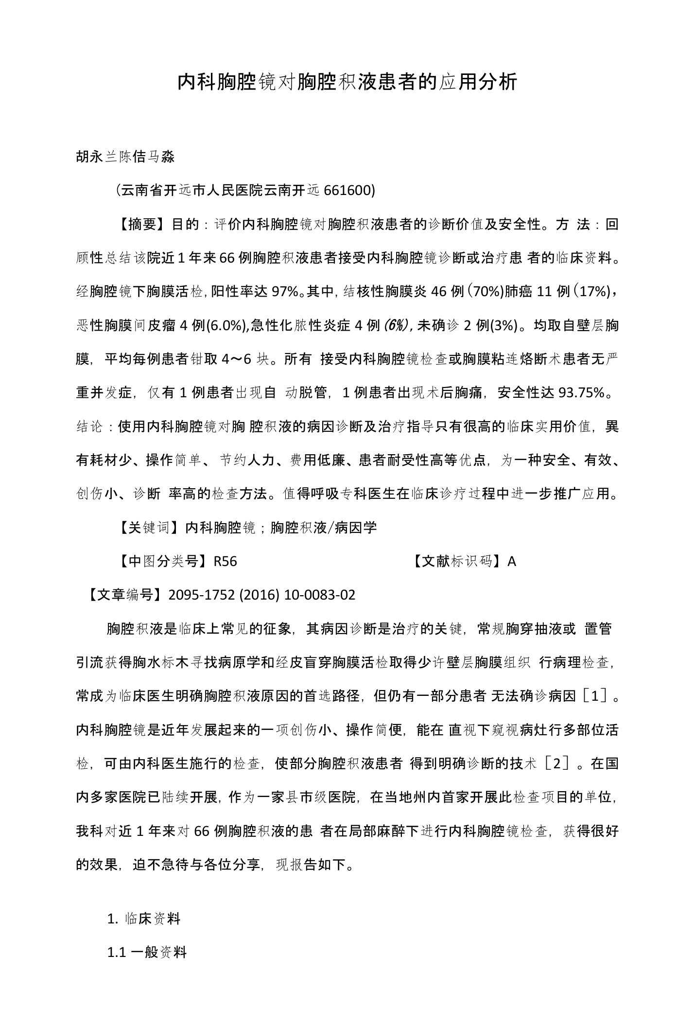 内科胸腔镜对胸腔积液患者的应用分析