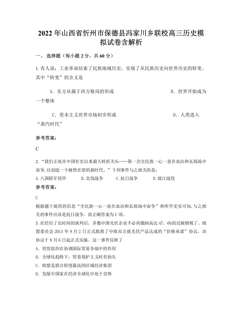 2022年山西省忻州市保德县冯家川乡联校高三历史模拟试卷含解析