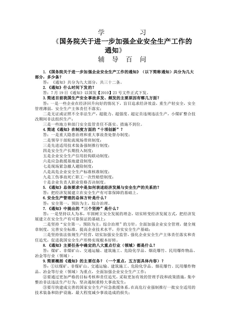 《国务院关于进一步加强企业安全生产工作的通知》23号文辅导100