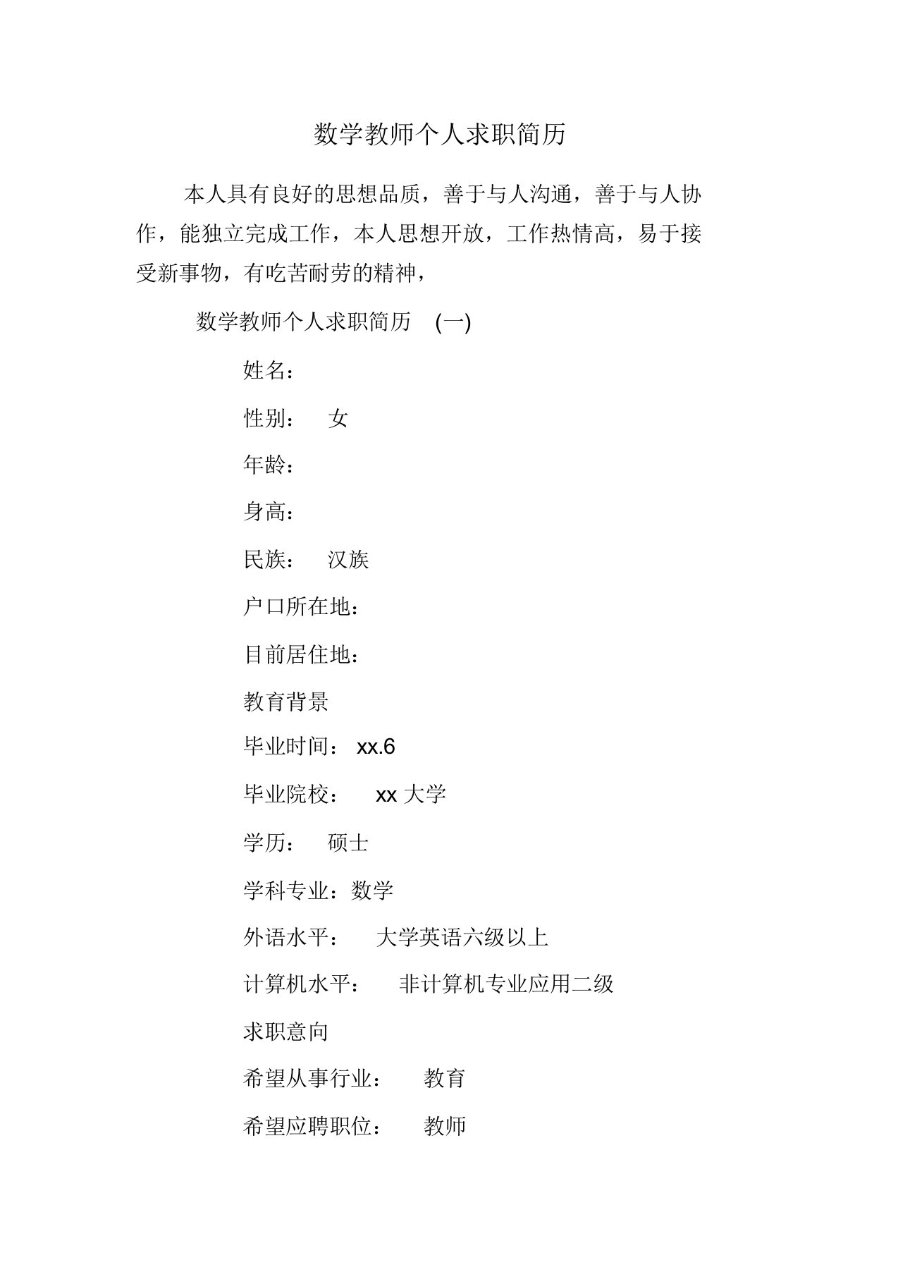 数学教师个人求职简历