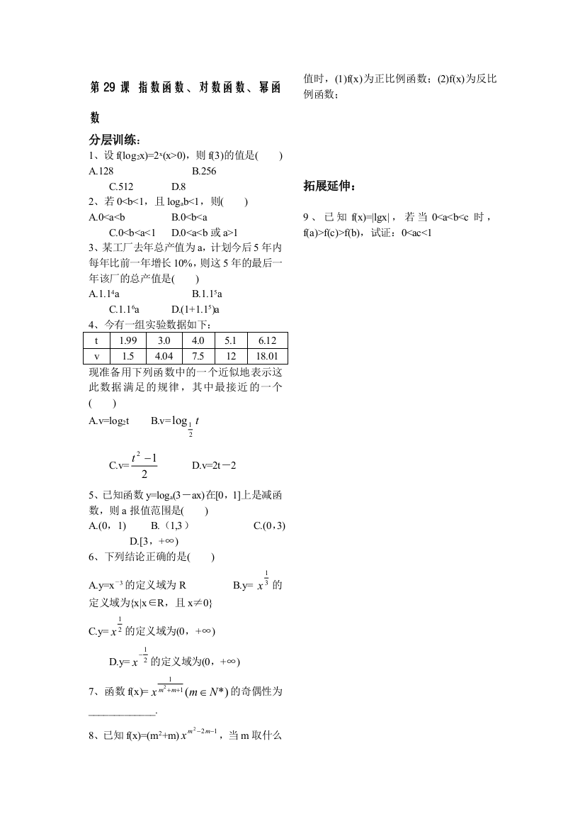 【小学中学教育精选】第2章函数概念基本初等函数29课-指数函数、对数函数、幂函数配套练习（苏教版必修1）