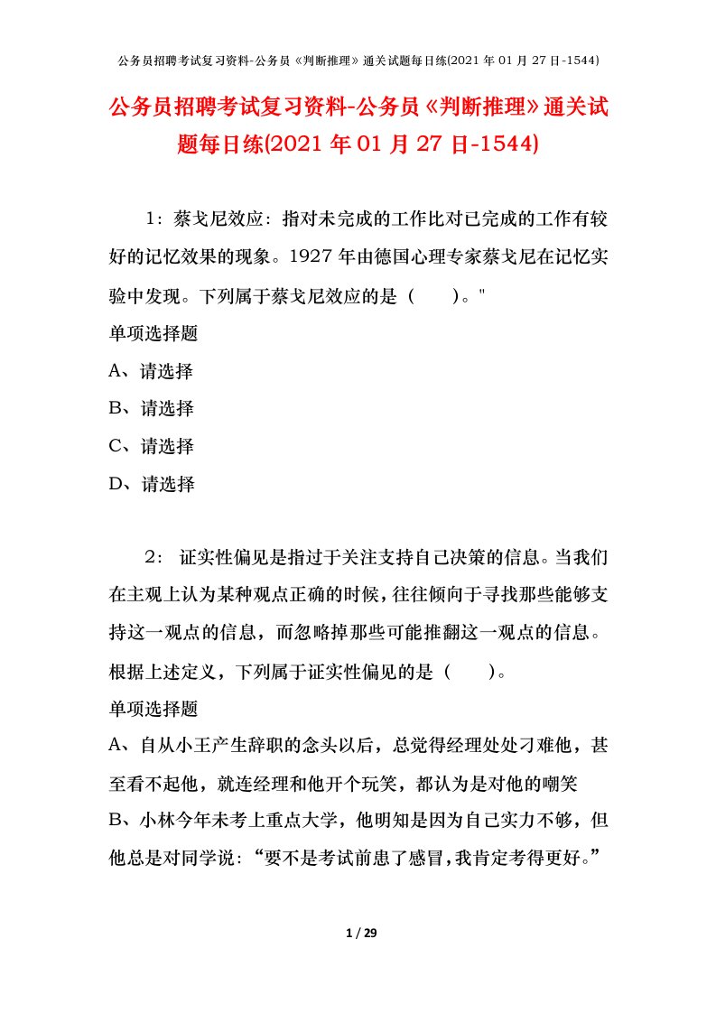 公务员招聘考试复习资料-公务员判断推理通关试题每日练2021年01月27日-1544