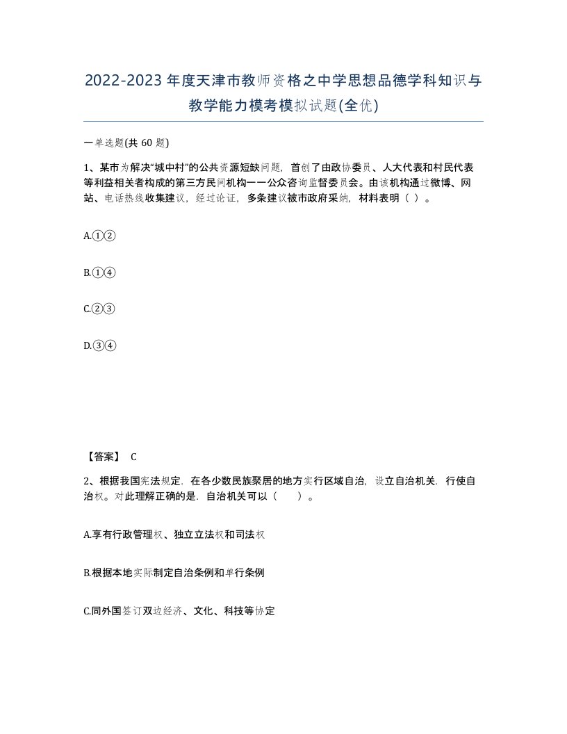 2022-2023年度天津市教师资格之中学思想品德学科知识与教学能力模考模拟试题全优