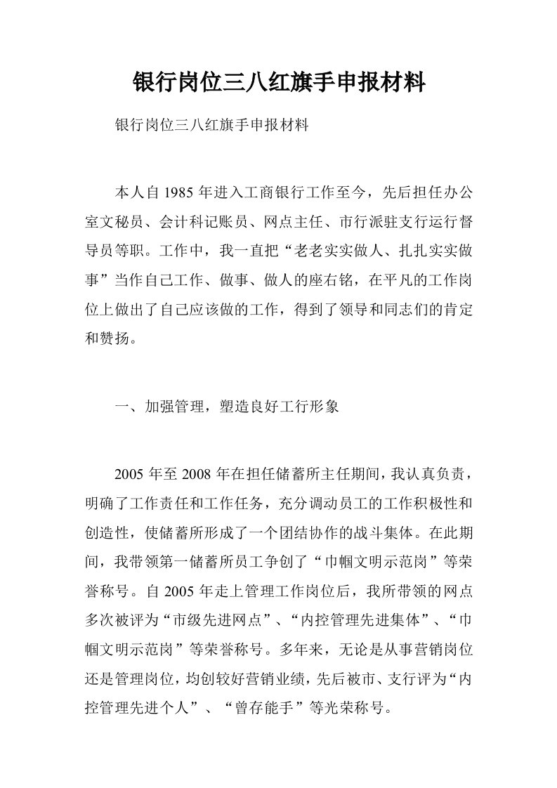 银行岗位三八红旗手申报材料.doc