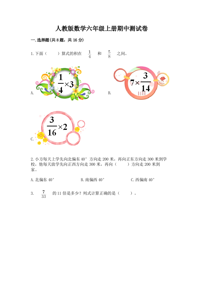 人教版数学六年级上册期中测试卷精品(突破训练)