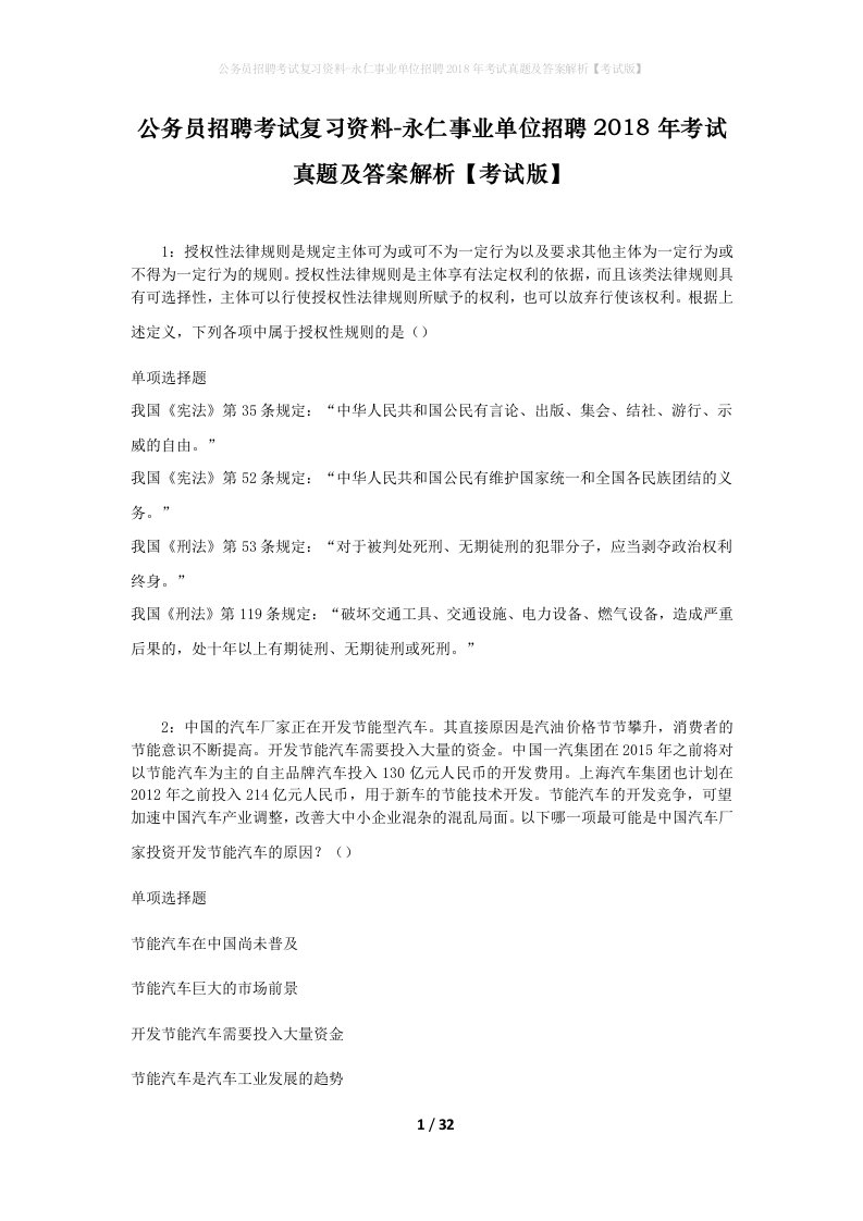 公务员招聘考试复习资料-永仁事业单位招聘2018年考试真题及答案解析考试版_1