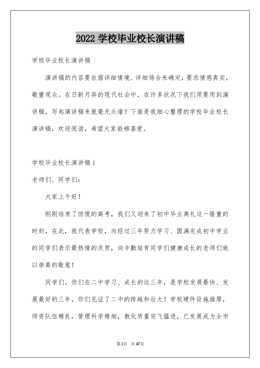 2022学校毕业校长演讲稿_1