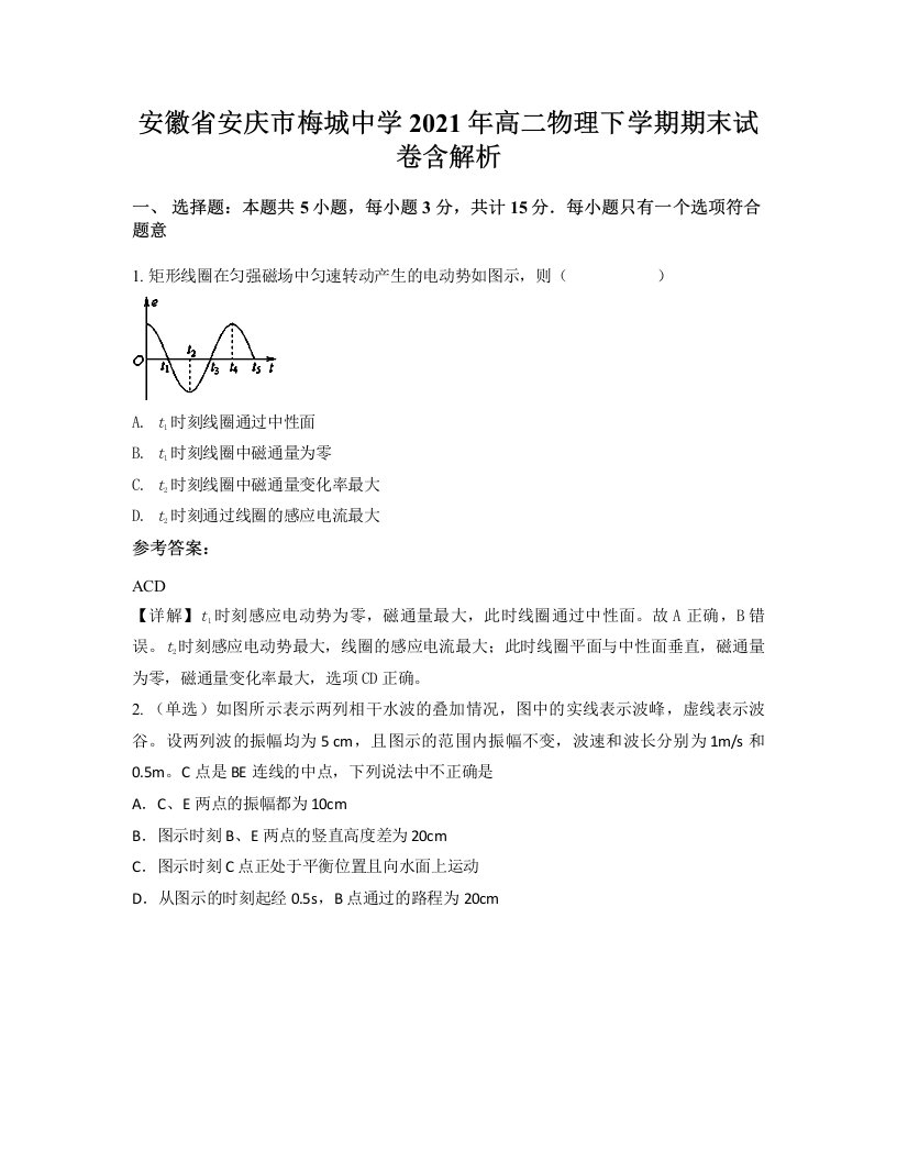 安徽省安庆市梅城中学2021年高二物理下学期期末试卷含解析