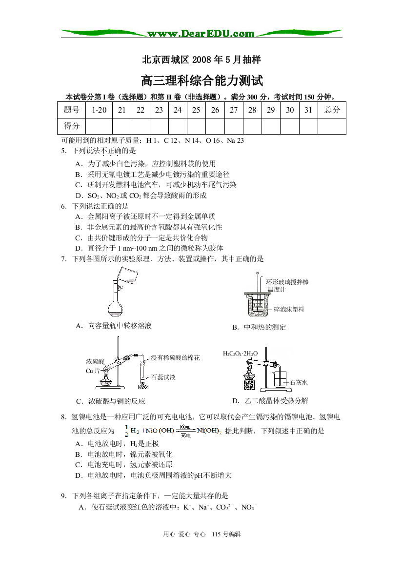 北京西城区2008年5月抽样理综化学