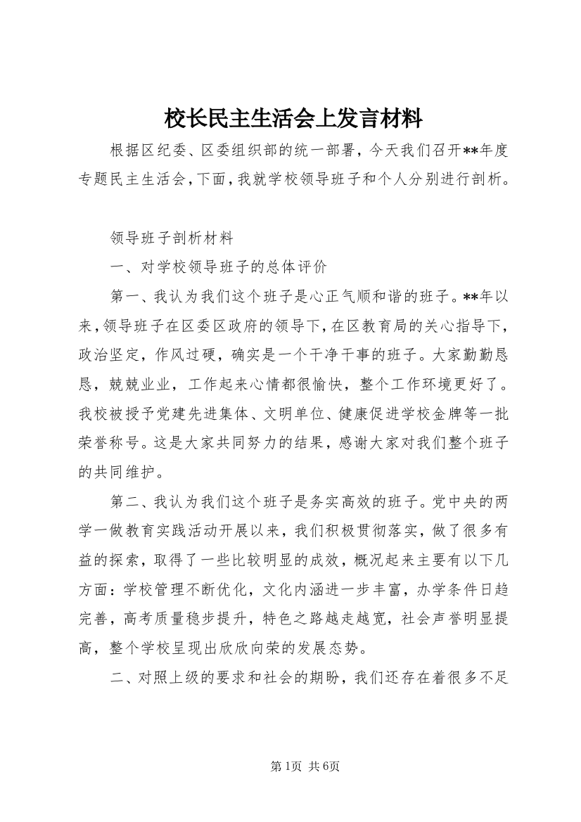 校长民主生活会上发言材料