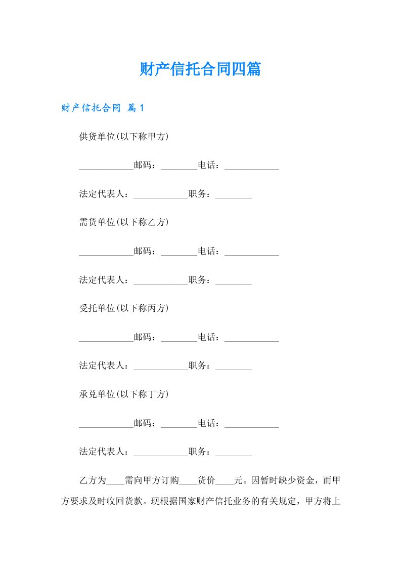 财产信托合同四篇（精选模板）