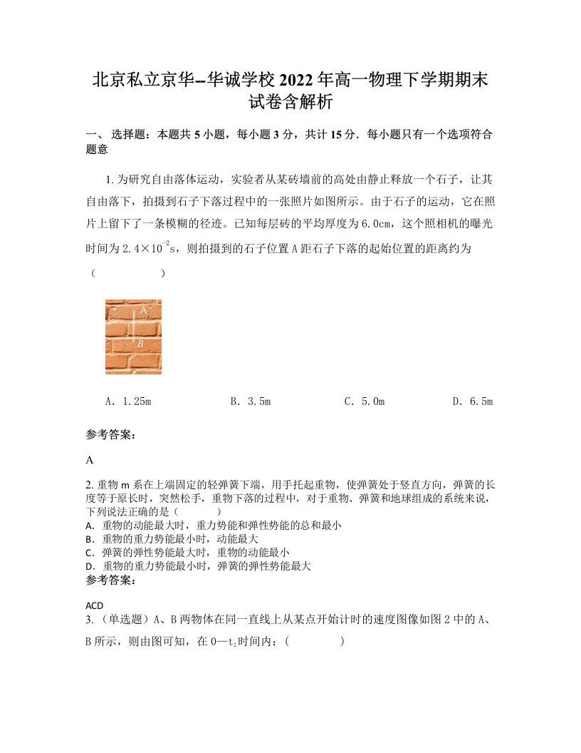 北京私立京华-华诚学校2022年高一物理下学期期末试卷含解析