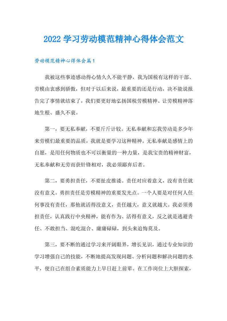 学习劳动模范精神心得体会范文