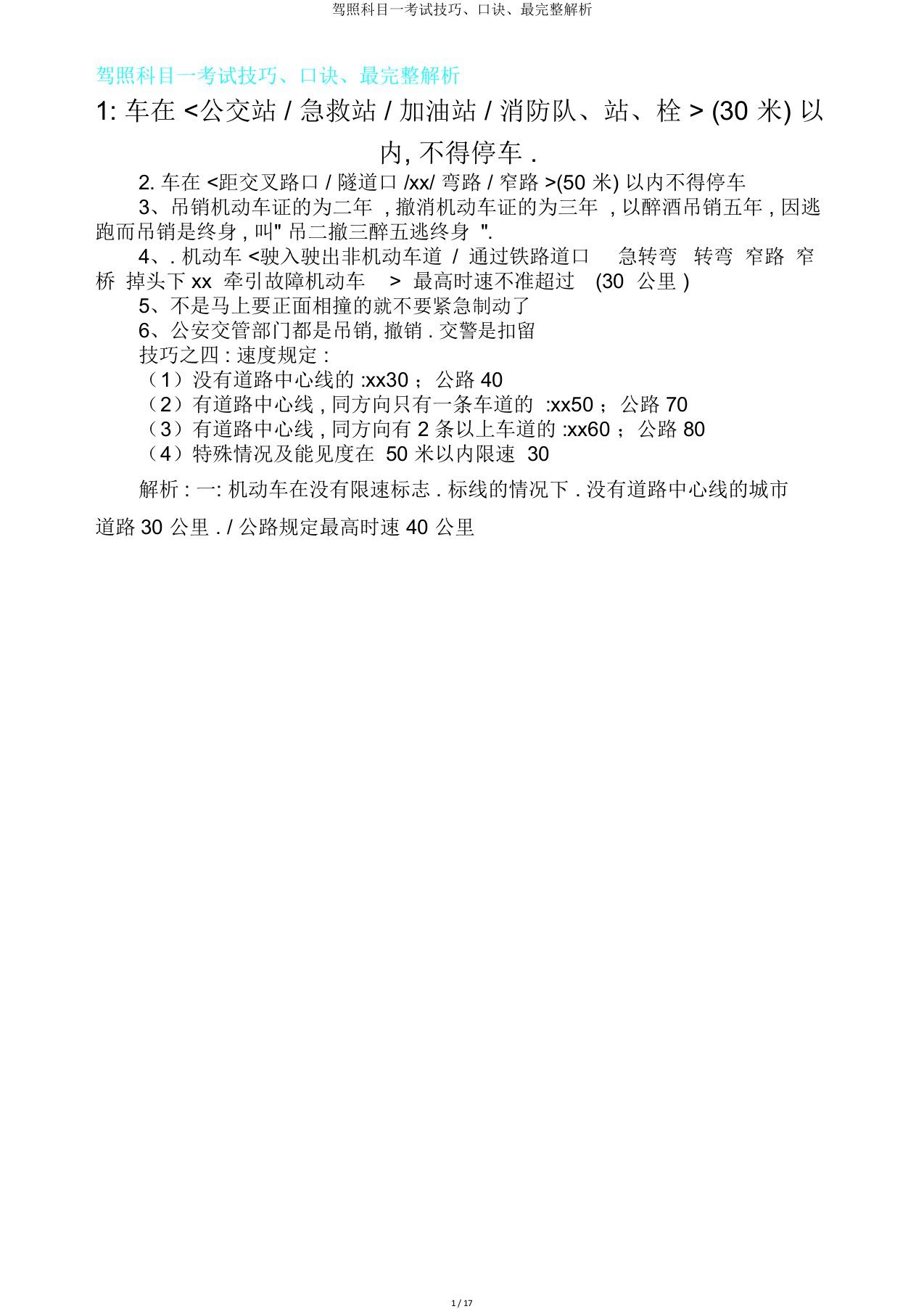 驾照科目一考试技巧、口诀、最解析